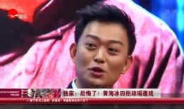 黄海冰被爆料的视频,真相与争议